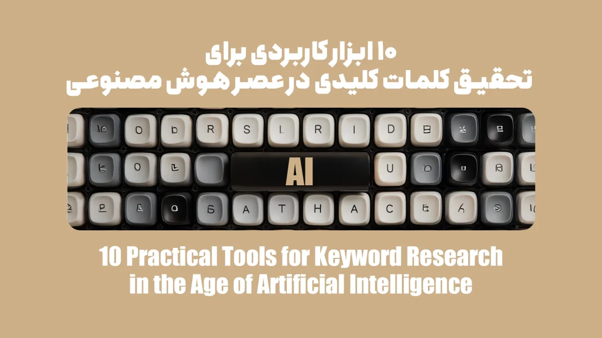 ۱۰ ابزار کاربردی برای تحقیق کلمات کلیدی در عصر هوش مصنوعی