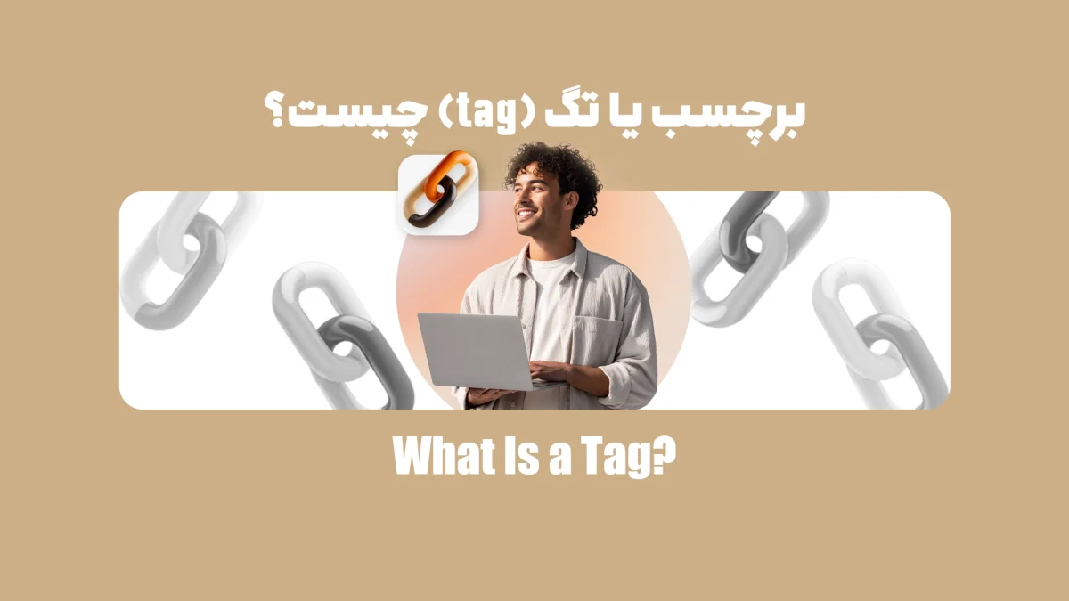 برچسب یا تگ چیست؟ بایدها و نبایدهای tags در سئو