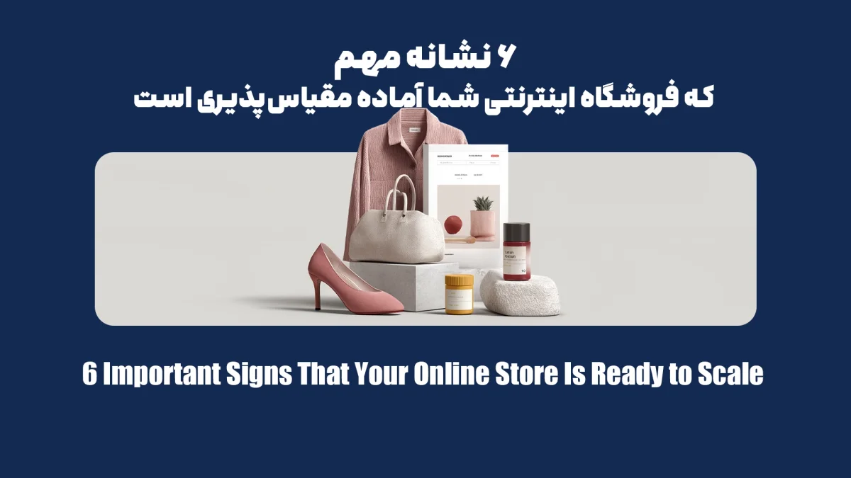 6 نشانه مهم که فروشگاه اینترنتی شما آماده مقیاس‌پذیری است