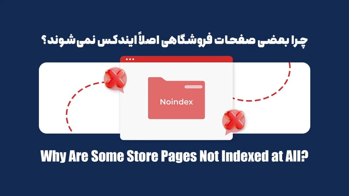 راهنمای کامل رفع مشکل ایندکس نشدن صفحات فروشگاه در سرچ کنسول