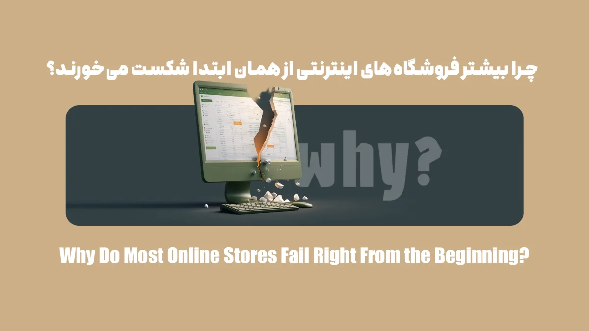 چرا بیشتر فروشگاه‌های اینترنتی از همان ابتدا شکست می‌خورند؟