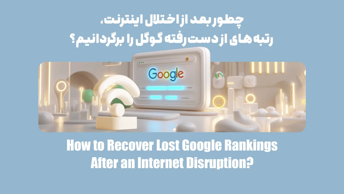 راهنمای نجات سئو سایت بعد از قطعی اینترنت