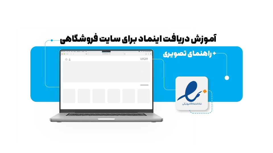 آموزش دریافت اینماد برای سایت فروشگاهی+ راهنمای تصویری