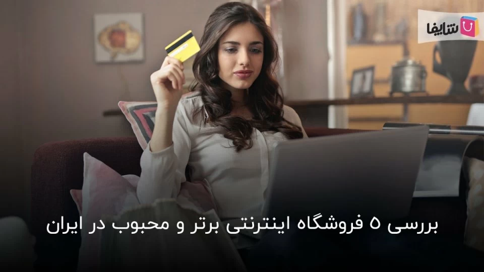 بهترین فروشگاه  های اینترنتی ایران کدام هستند؟