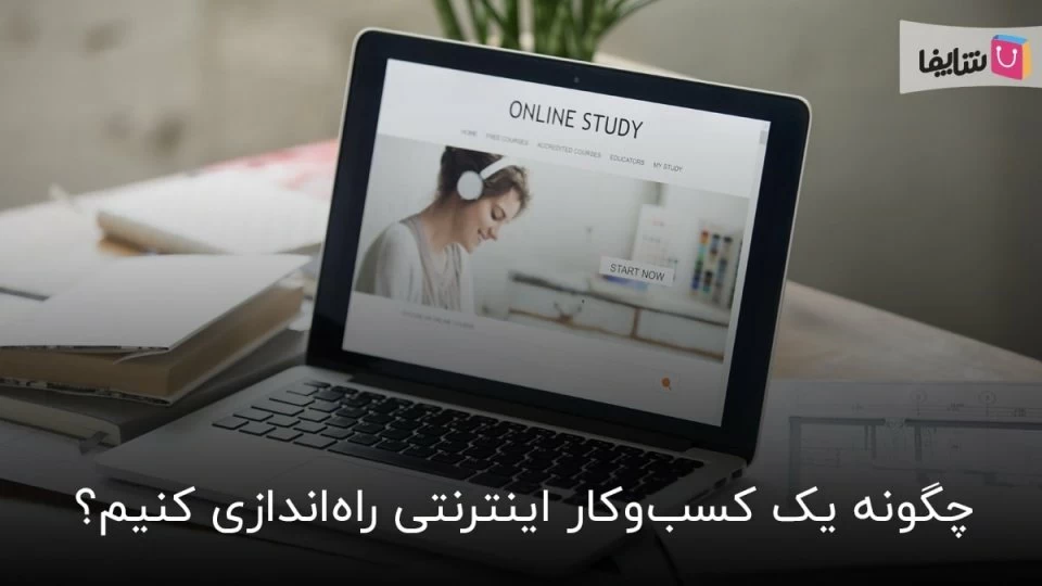 چگونه یک کسب و کار اینترنتی راه اندازی کنیم؟