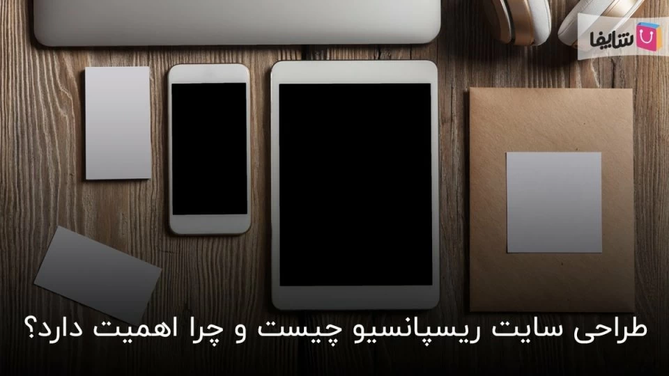 طراحی سایت ریسپانسیو چیست و چرا اهمیت دارد؟