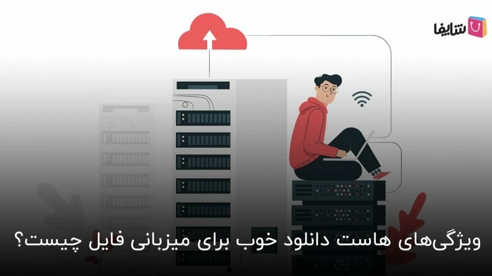 ویژگی های هاست دانلود خوب برای میزبانی فایل چیست؟