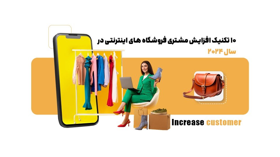 چطور شاهد افزایش مشتری فروشگاه های اینترنتی خود باشیم؟10 تکنیک کاربردی