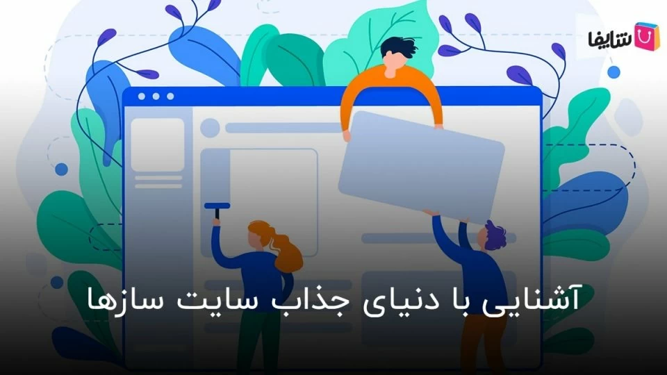 آشنایی بیشتر با سایت سازها و قابلیت های آنها