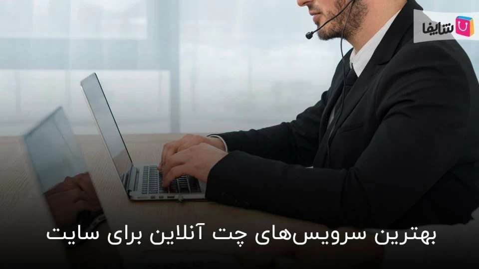 بهترین سرویس های چت آنلاین سایت - در دسترس باشید!