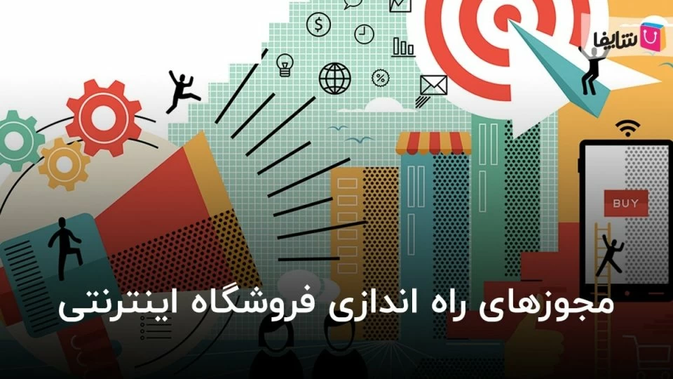 مجوزهای راه اندازی فروشگاه اینترنتی