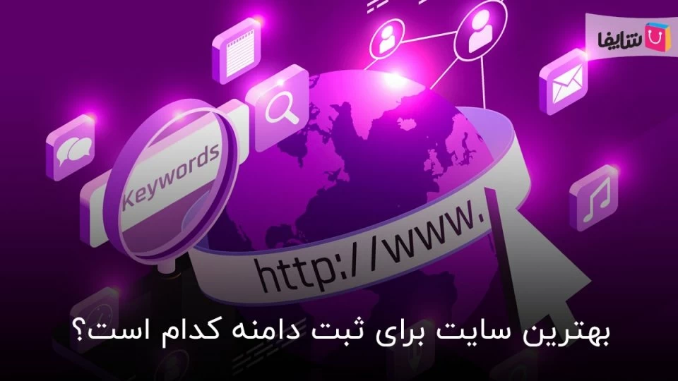 بهترین شرکت برای ثبت دامنه و بررسی اهمیت اعتبار آن شرکت