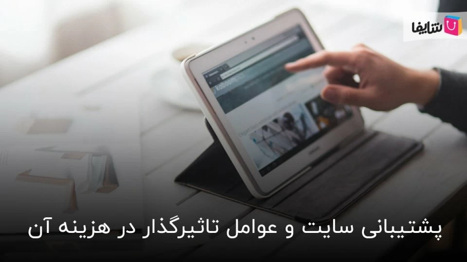 هزینه پشتیبانی سایت چیست و شامل چه مواردی می شود؟