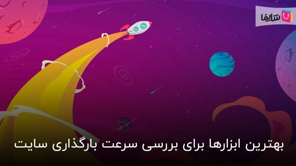 معرفی 10 ابزار بررسی سرعت سایت