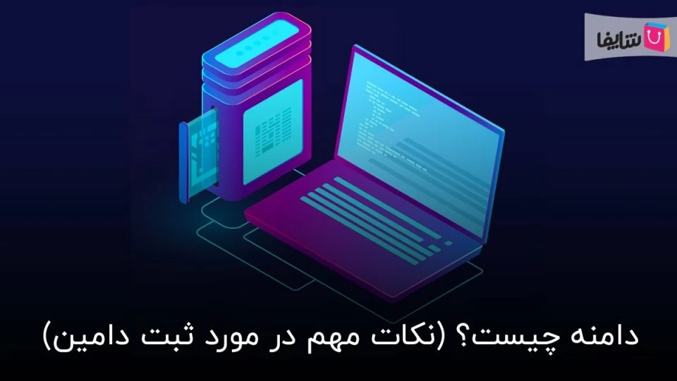 دامنه چیست و چه ویژگی هایی دارد؟