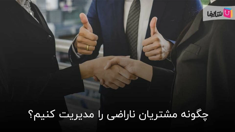 چگونه مشتری ناراضی را مدیریت کنیم؟
