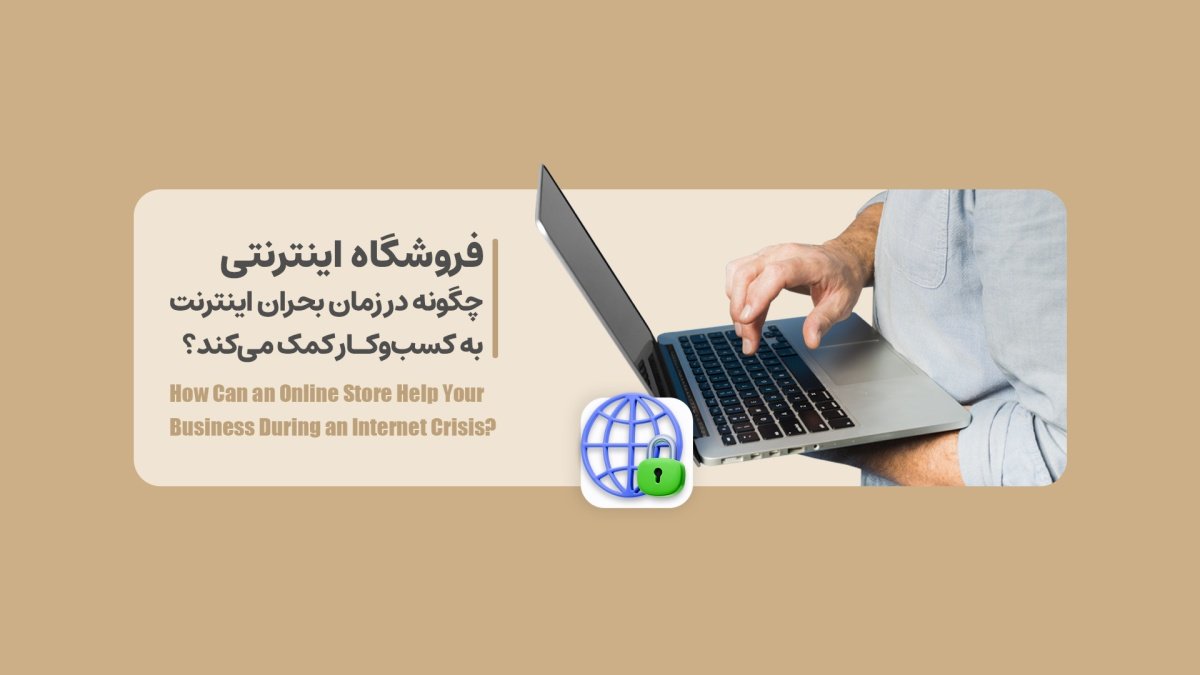 فروشگاه اینترنتی چگونه در زمان بحران اینترنت به کسب‌وکار کمک می‌کند؟