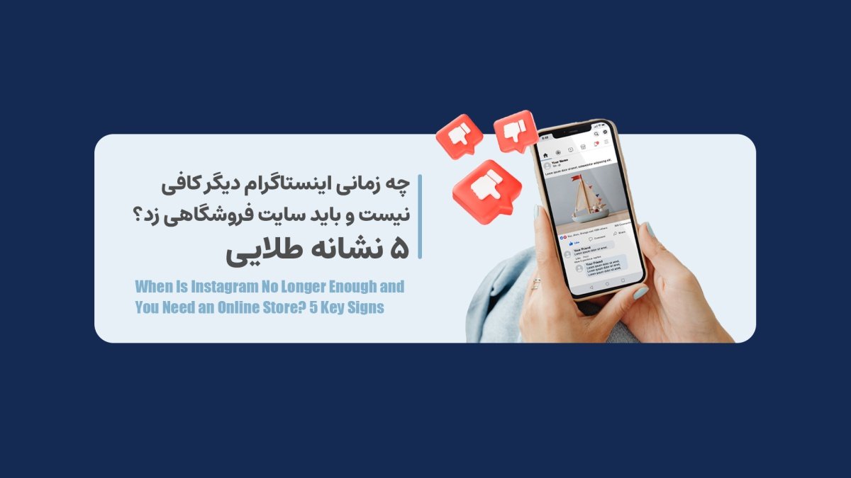 5 نشانه زمانی که آنلاین‌شاپ اینستاگرامی،نیاز به سایت دارد؟