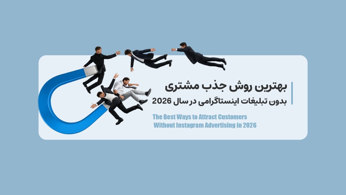 بهترین روش جذب مشتری بدون تبلیغات اینستاگرامی در سال ۲۰۲۶