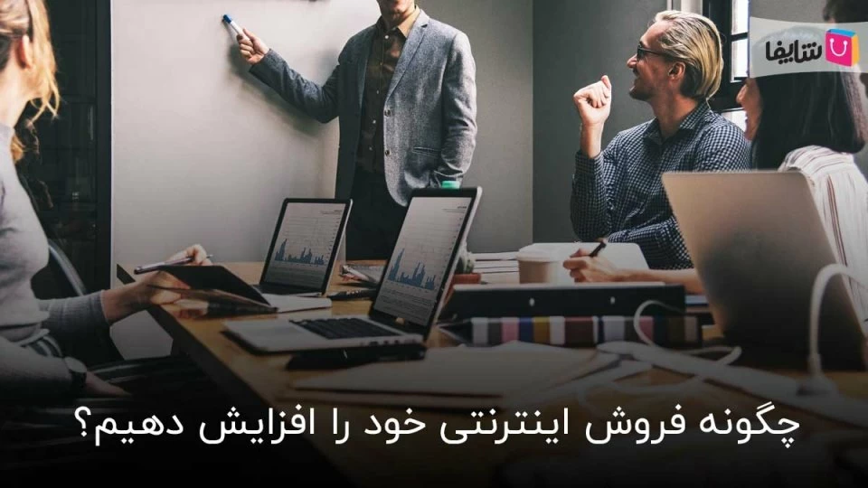 روش های افزایش فروش اینترنتی