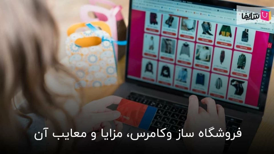 بررسی کامل فروشگاه ساز ووکامرس و امکانات آن