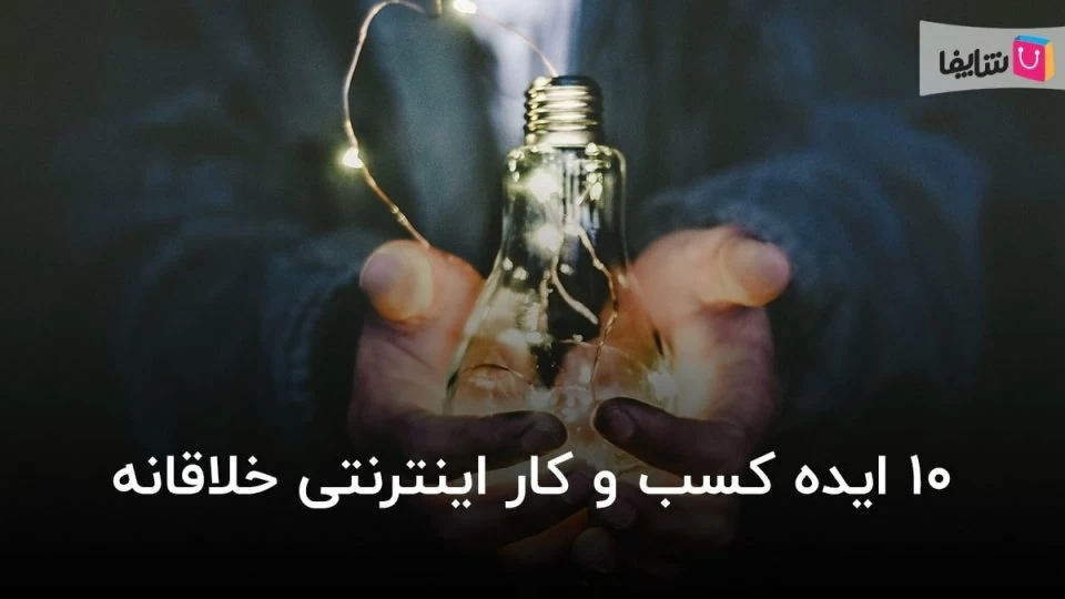 ایده کسب و کار اینترنتی خلاقانه