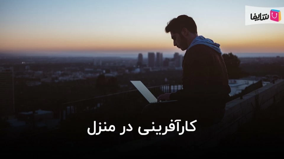راه اندازی کسب و کار اینترنتی خانگی