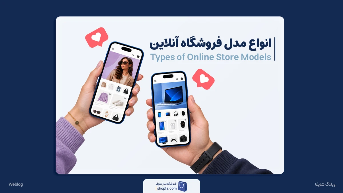 انواع مدل فروشگاه آنلاین