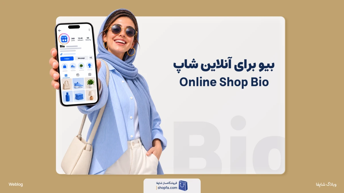 بیو برای آنلاین شاپ