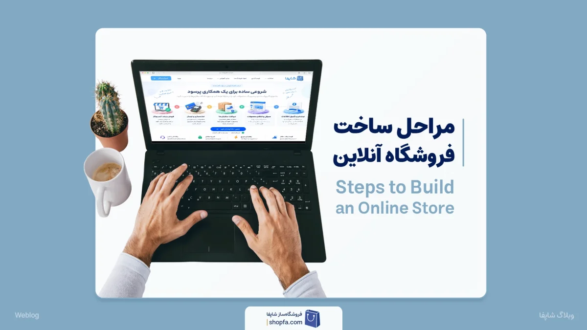 مراحل ساخت سایت و فروشگاه آنلاین