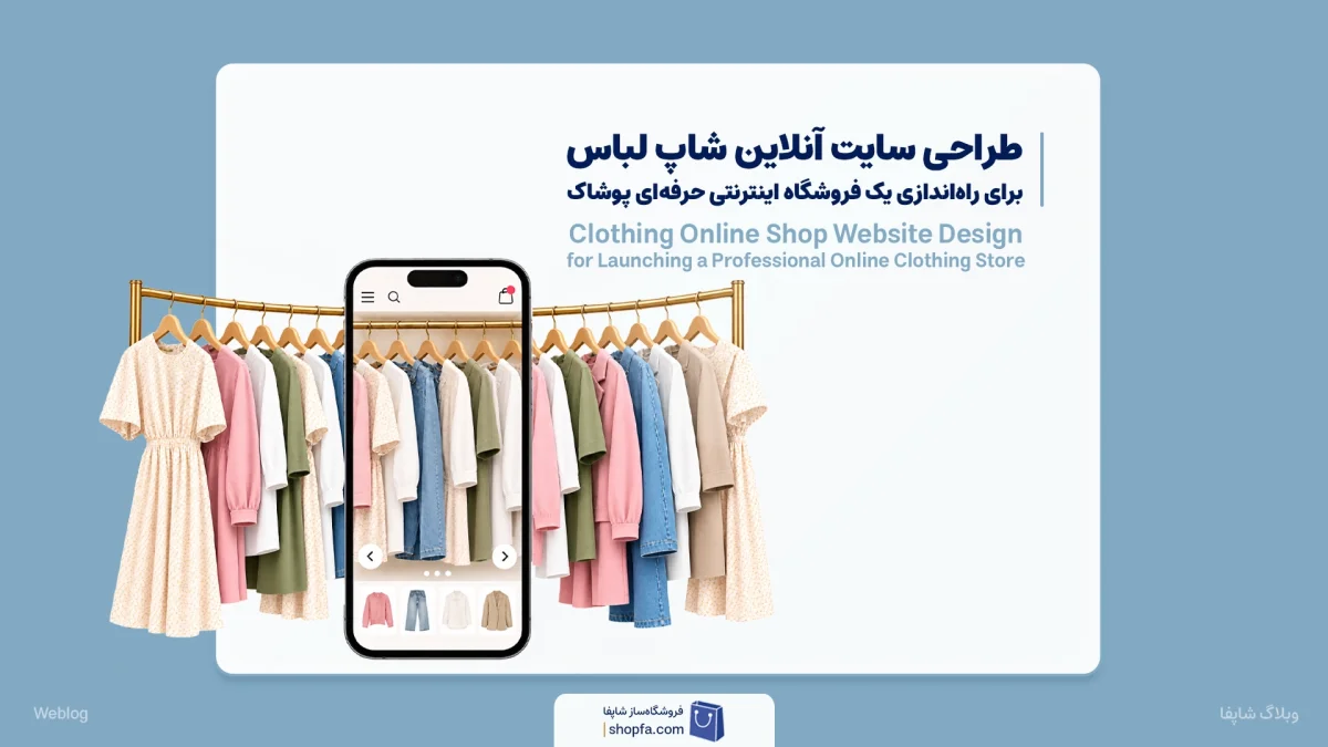 طراحی سایت آنلاین شاپ لباس