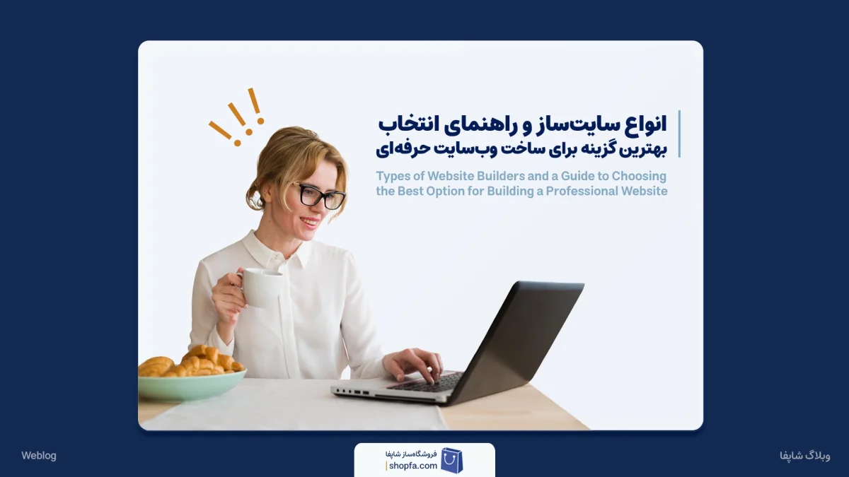 انواع سایت‌ساز کدامند؟