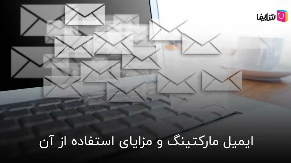 صفر تا صد ایمیل مارکتینگ برای کسب و کار ها