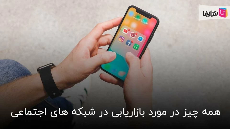 صفر تا صد بازاریابی در شبکه های اجتماعی