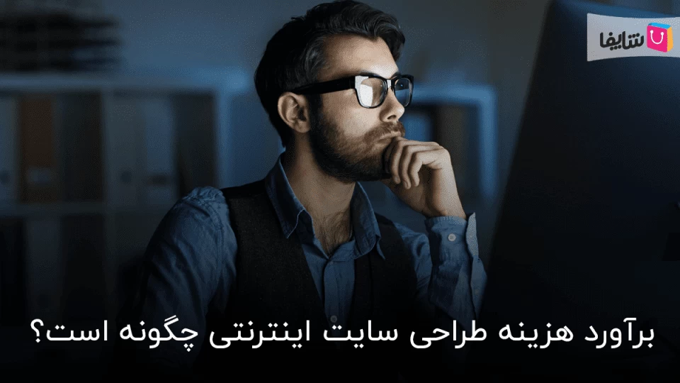 برآورد هزینه طراحی سایت اینترنتی