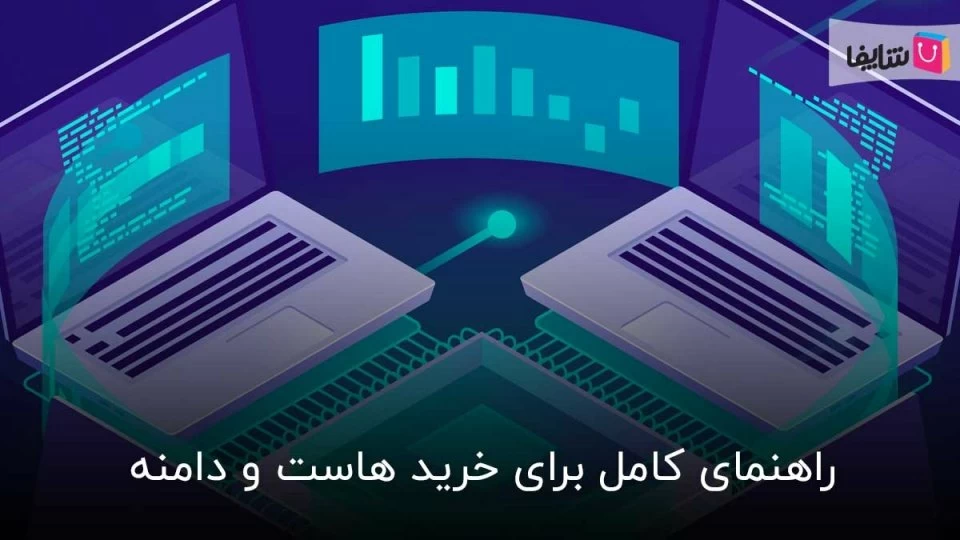 آموزش خرید هاست و دامنه