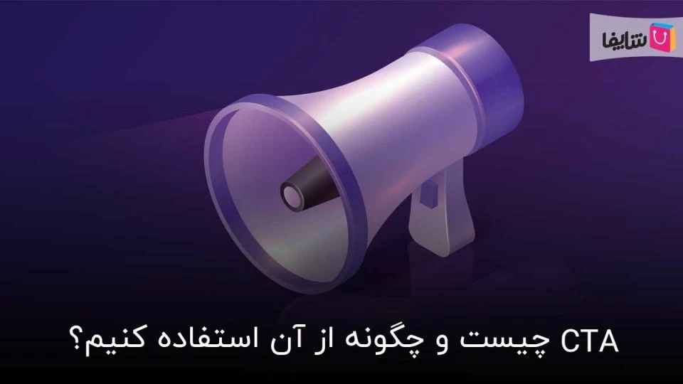 صفر تا صد کال تو اکشن (CTA) و تمام آنچه که باید بدانید