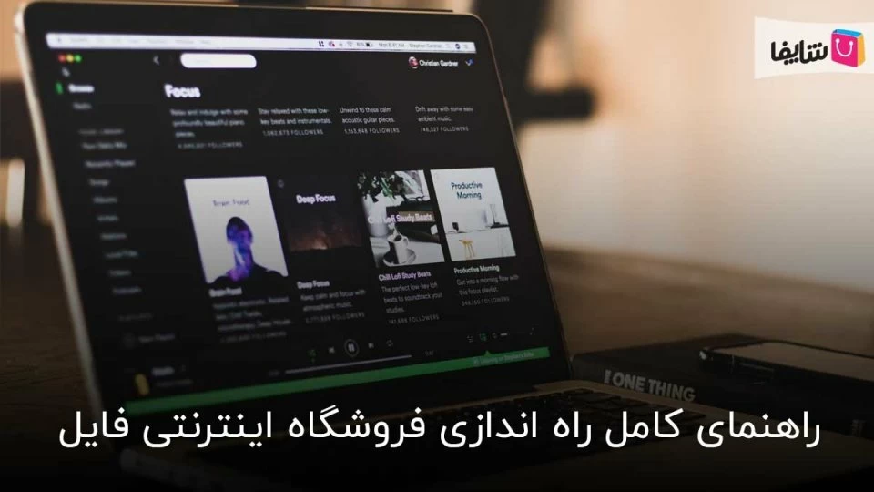 صفر تا صد راه اندازی فروشگاه فایل
