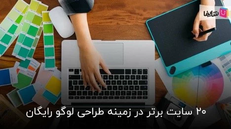 برترین سایت های طراحی لوگو رایگان