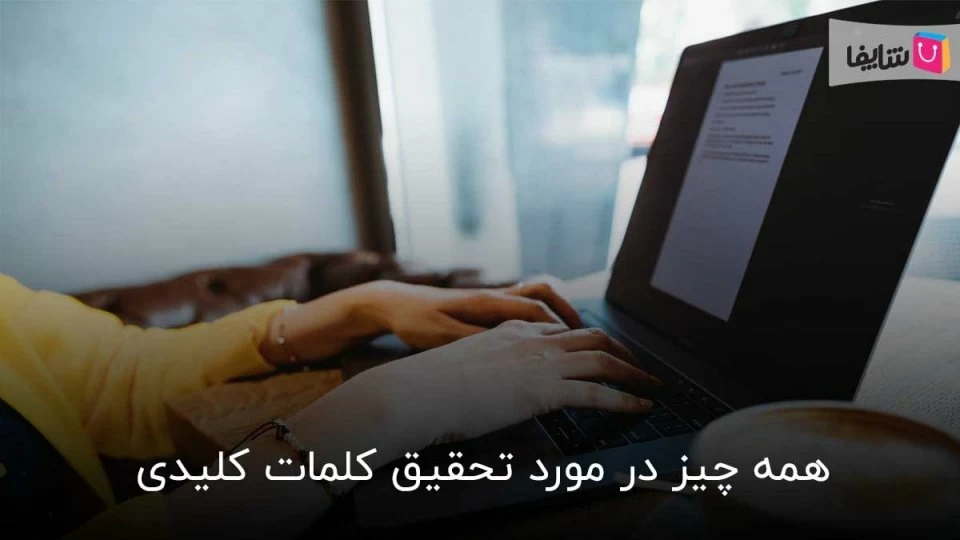 همه چیز در مورد تحقیق کلمات کلیدی