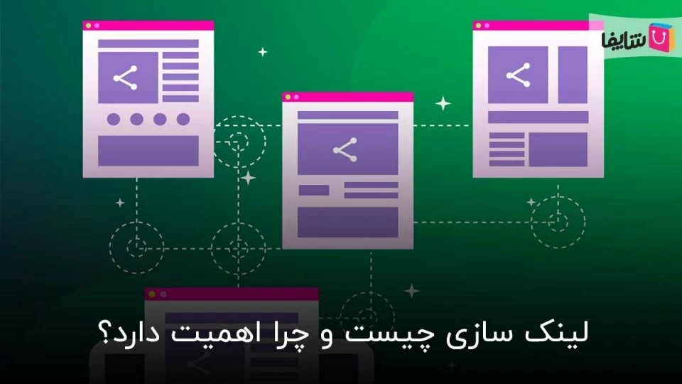 همه چیز در مورد لینک سازی