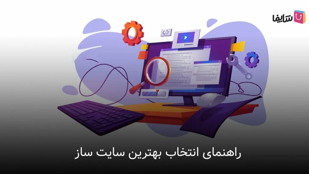 یک سایت ساز خوب باید این 9 ویژگی را داشته باشد