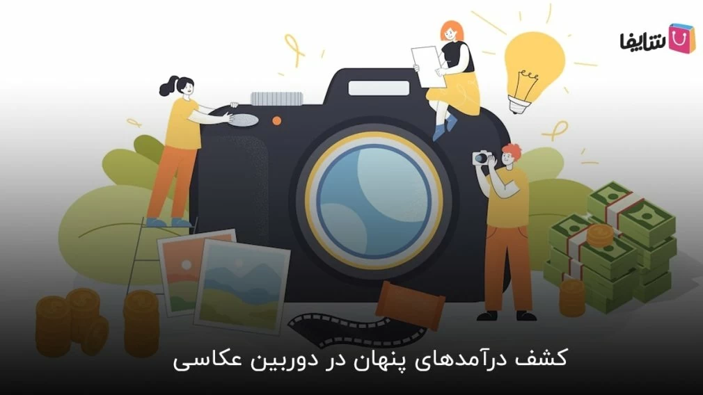 15 روش عملی برای کسب درآمد از عکاسی