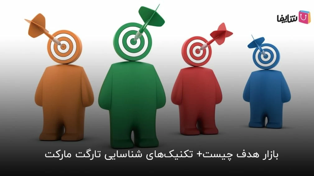 چگونه مشتریان کسب و کار خود را بهتر بشناسیم؟