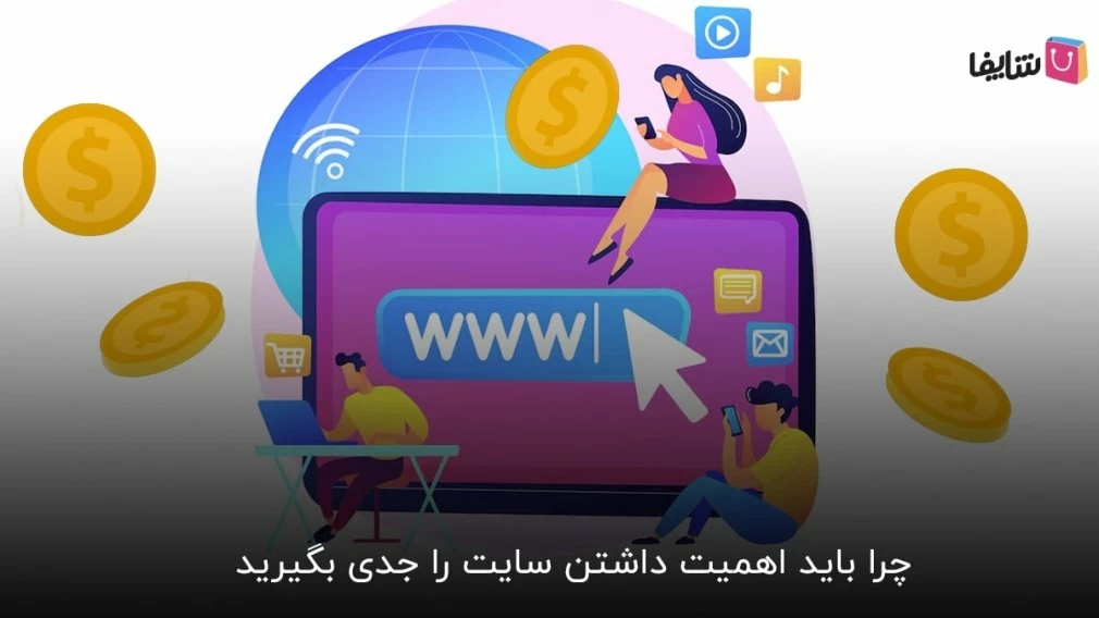 10 دلیل که اهمیت داشتن سایت را ثابت میکنند