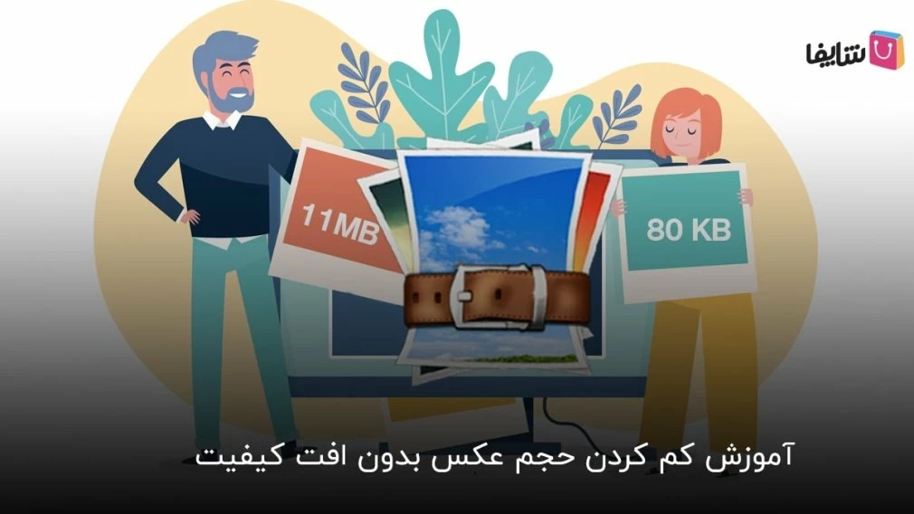 2 روش آسان و سریع برای کم کردن حجم عکس