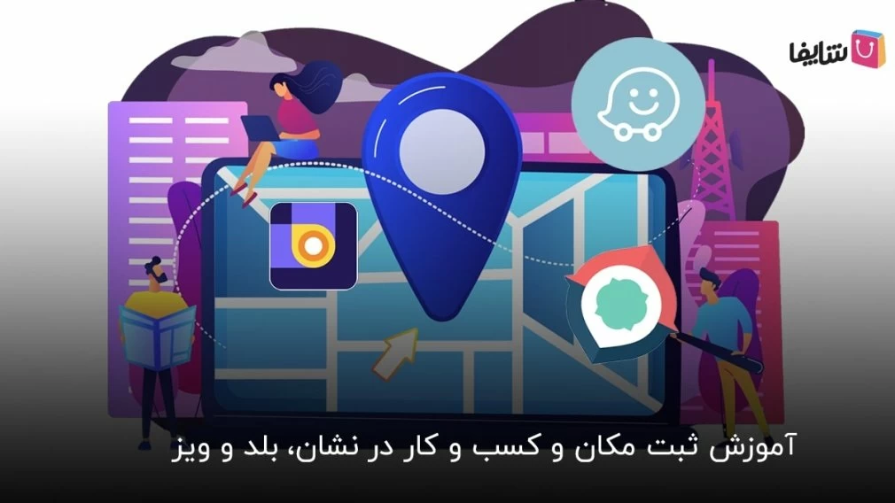 آموزش گام به گام ثبت کسب و کار در مسیریاب های مختلف