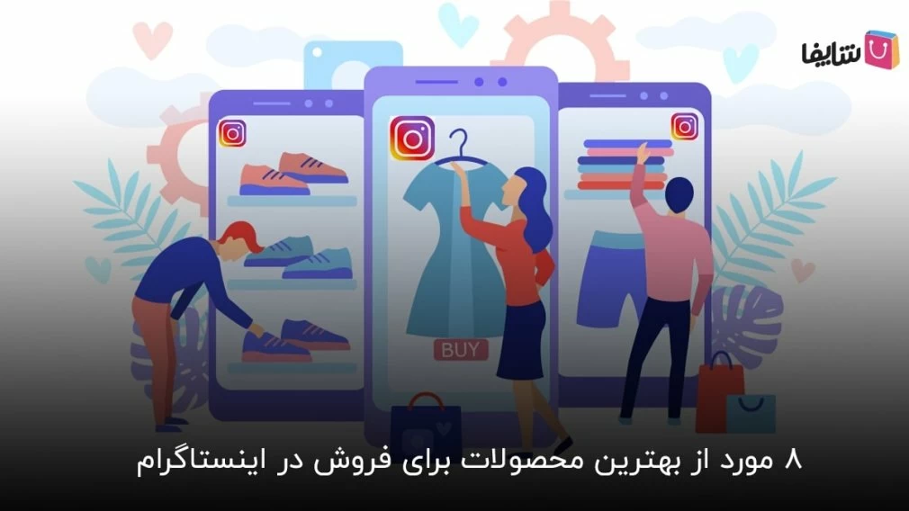 لیست کامل بهترین محصولات برای فروش در اینستاگرام