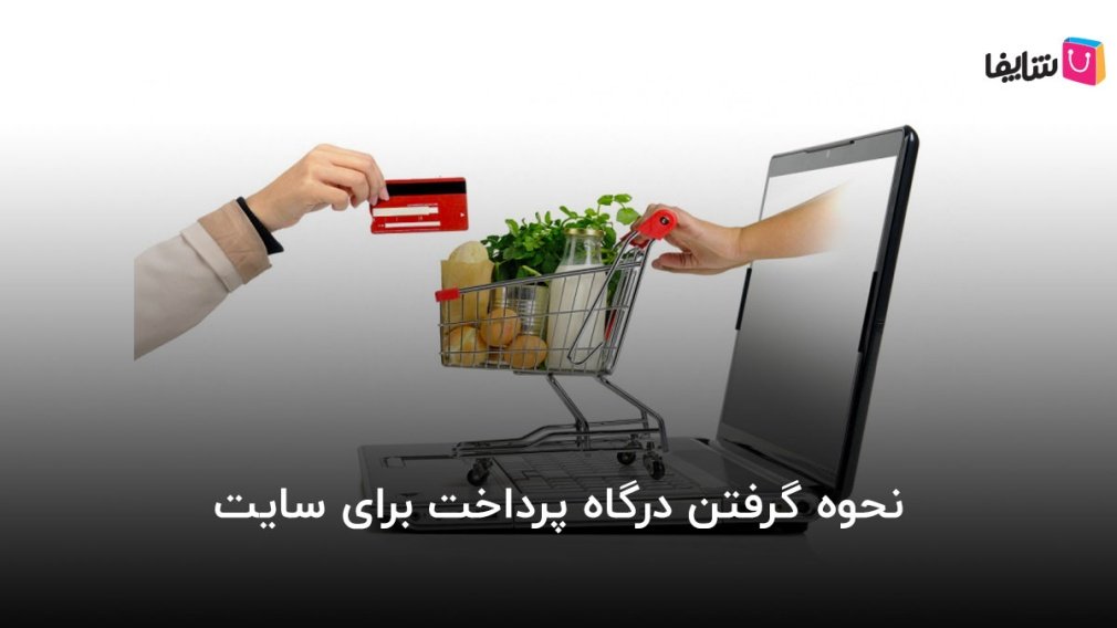 آشنایی با شرایط دریافت درگاه پرداخت برای فروشگاه‌های اینترنتی