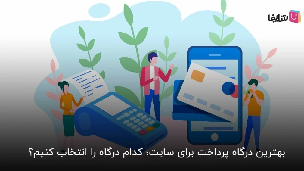 آشنایی کامل با 6 مورد از بهترین درگاه پرداخت برای سایت